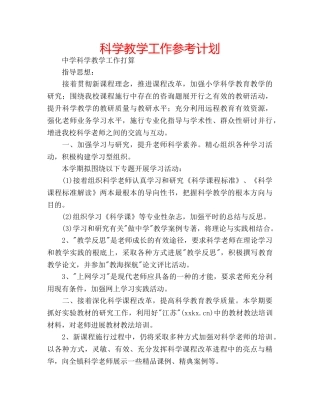 科学教学工作参考计划 