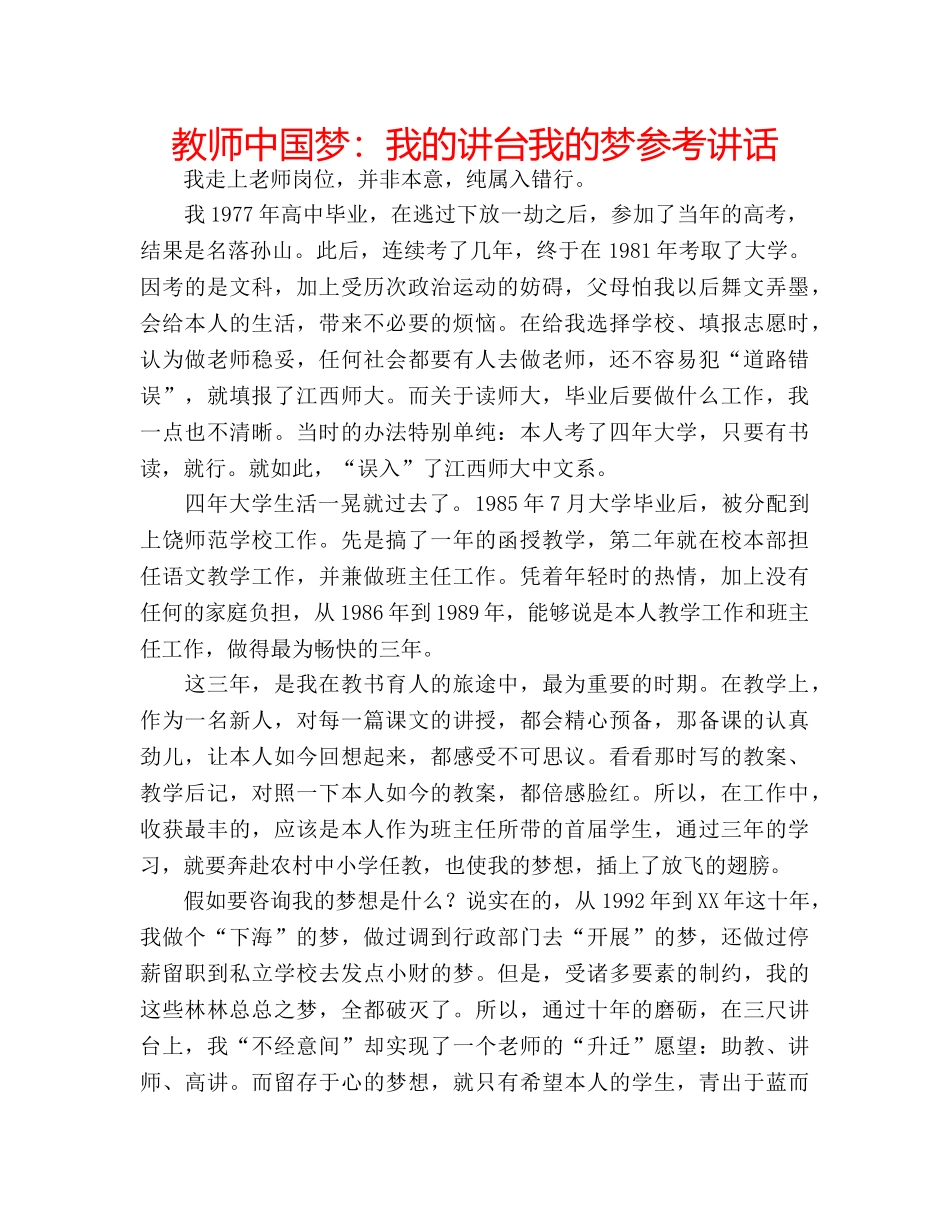 教师中国梦我的讲台我的梦 _第1页