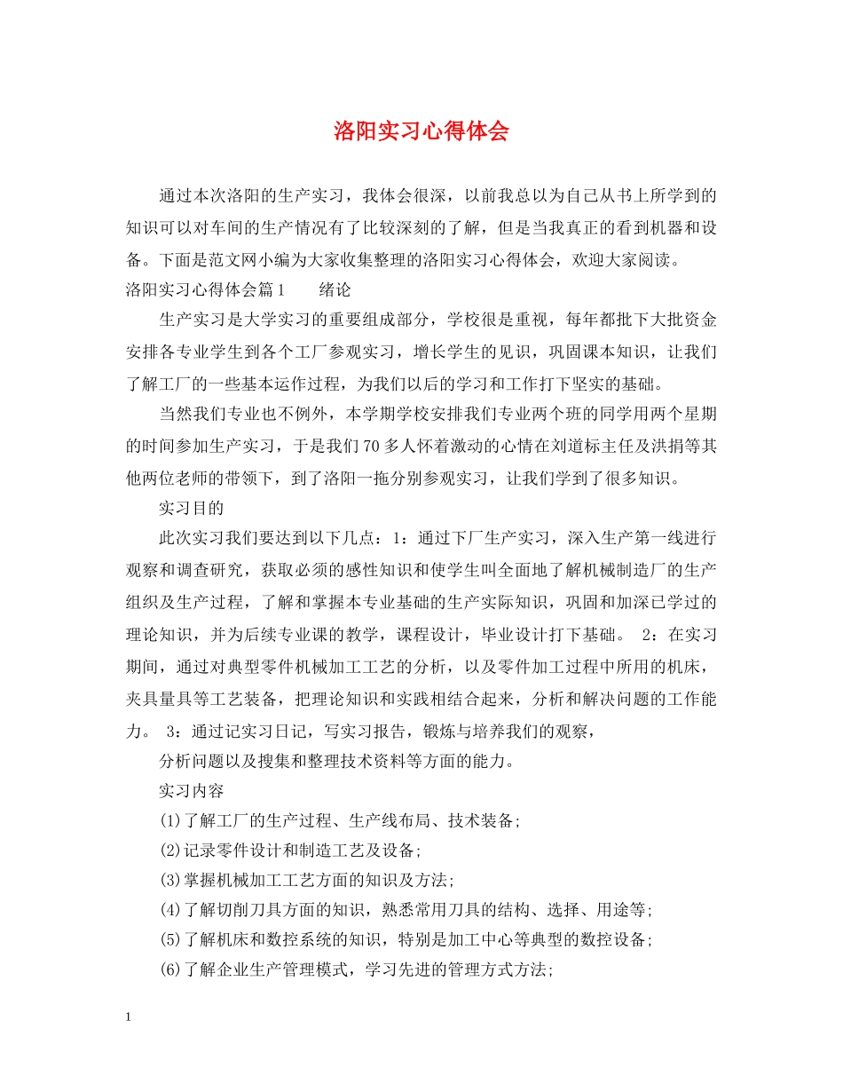 洛阳实习心得体会 _第1页