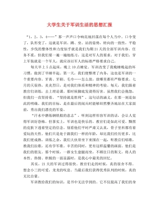 大学生关于军训生活的思想汇报 