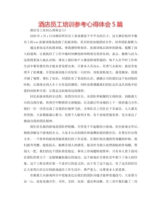 酒店员工培训参考心得体会5篇 