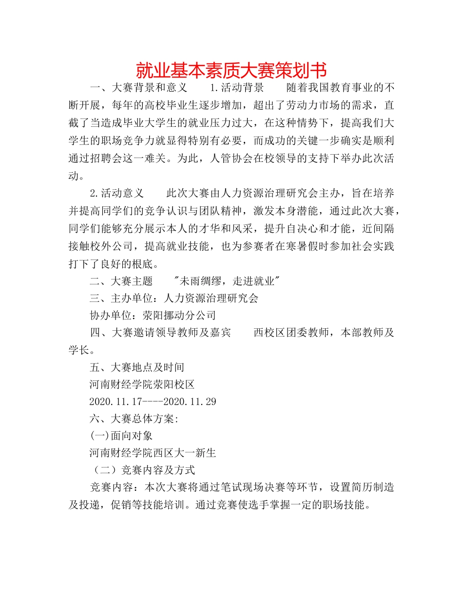 就业基本素质大赛策划书 _第1页