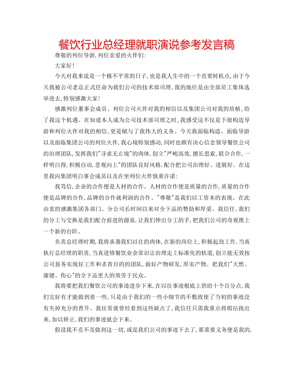 餐饮行业总经理就职演说参考发言稿 _第1页