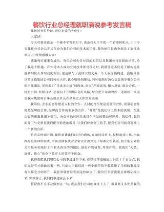 餐饮行业总经理就职演说参考发言稿 
