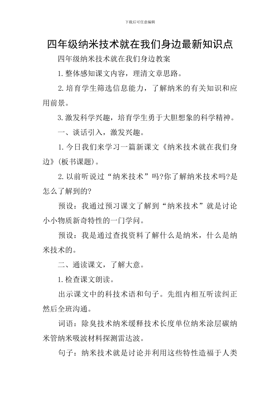 四年级纳米技术就在我们身边最新知识点_第1页