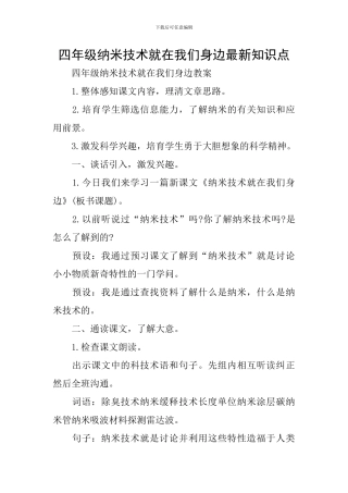 四年级纳米技术就在我们身边最新知识点