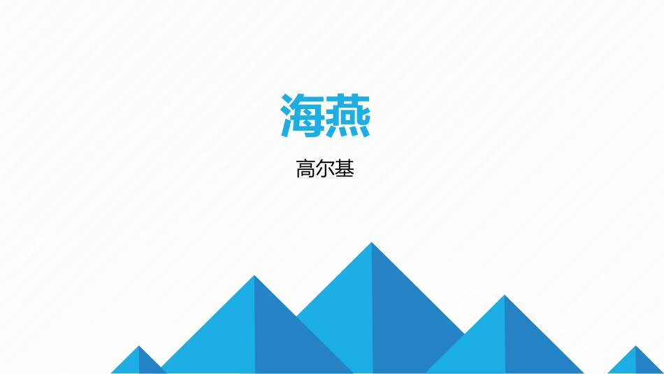 《海燕》课件 刘行新华实验学校 李玉婷_第1页