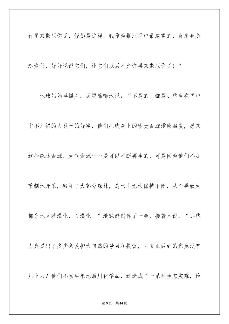 2024地球妈妈在哭泣作文_1_第3页