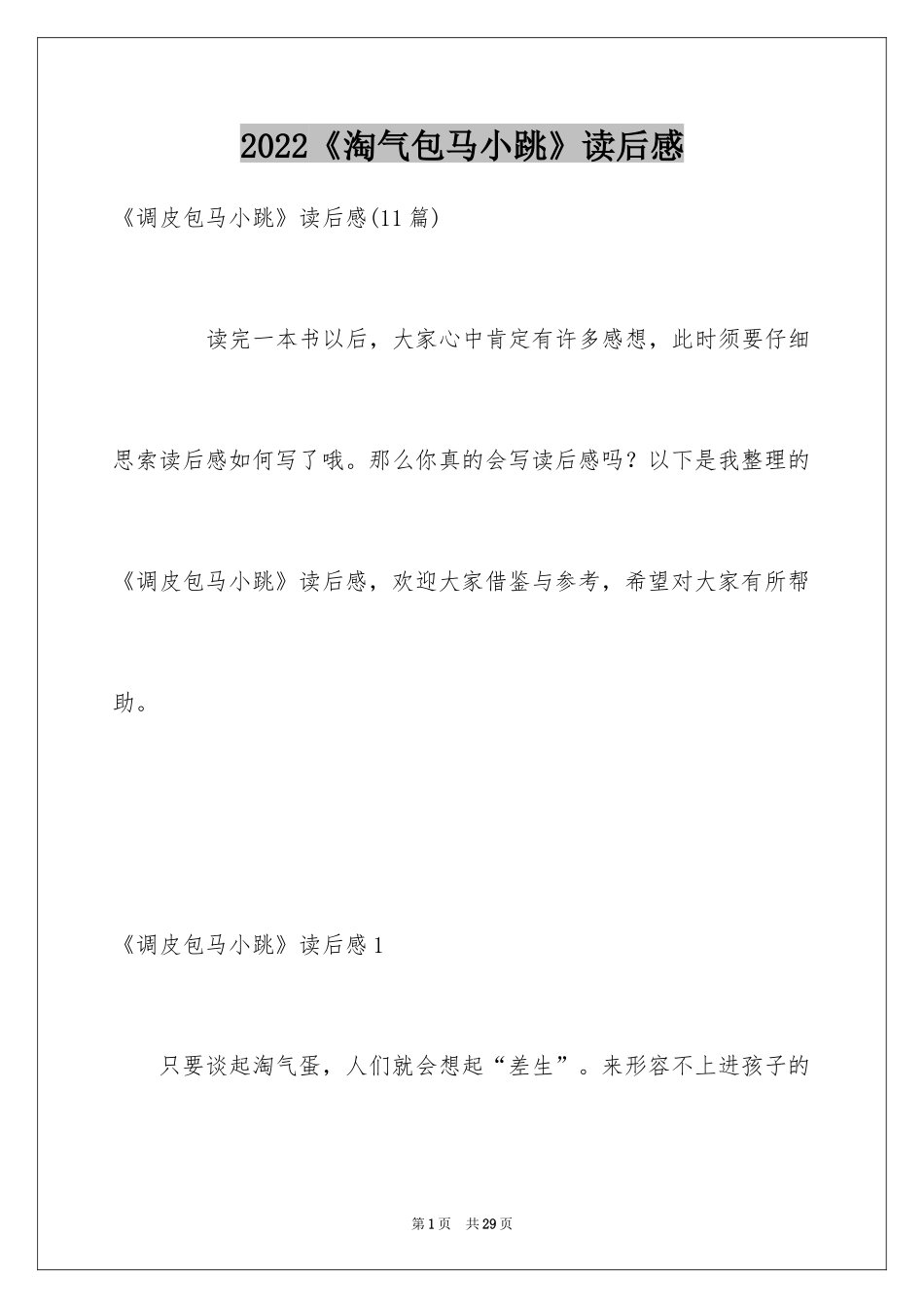 2024《淘气包马小跳》读后感_11_第1页