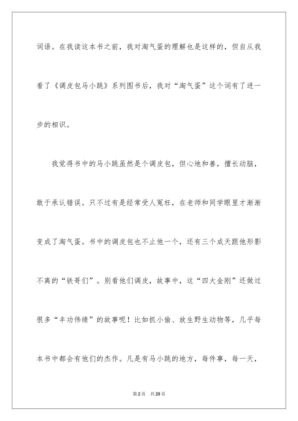 2024《淘气包马小跳》读后感_11_第2页