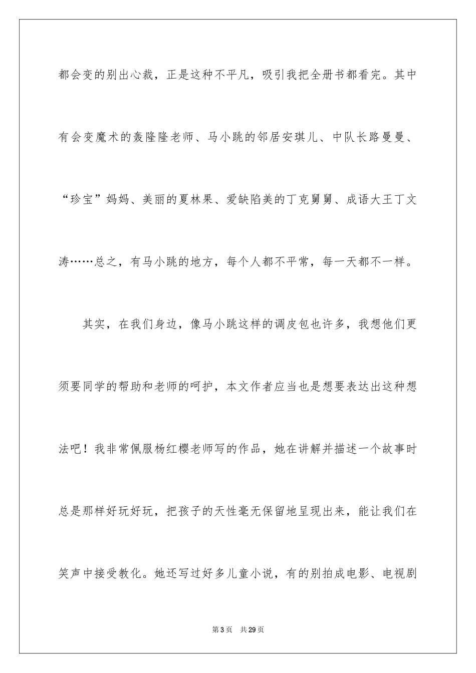 2024《淘气包马小跳》读后感_11_第3页