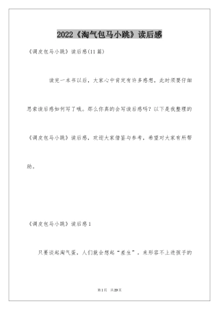 2024《淘气包马小跳》读后感_11