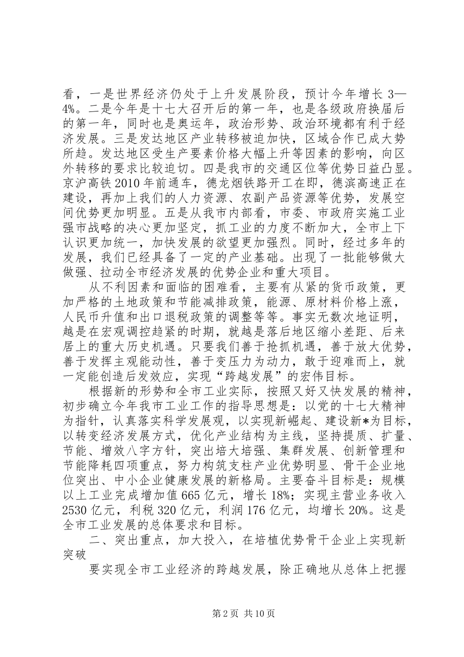 市工业经济暨安全生产工作会讲话发言_第2页