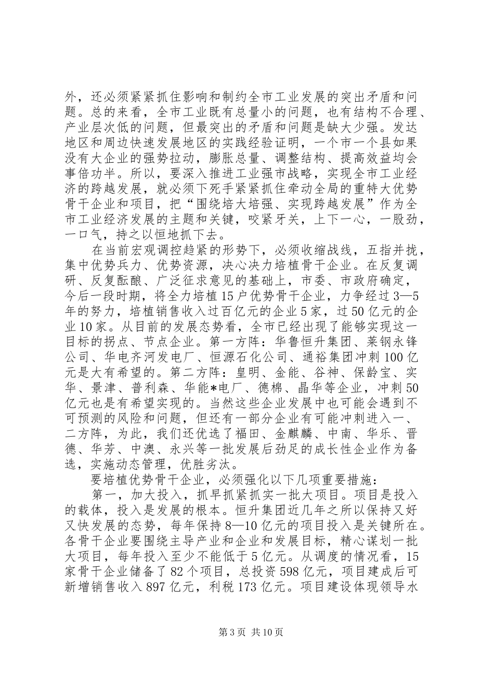 市工业经济暨安全生产工作会讲话发言_第3页