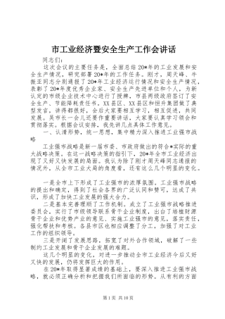 市工业经济暨安全生产工作会讲话发言