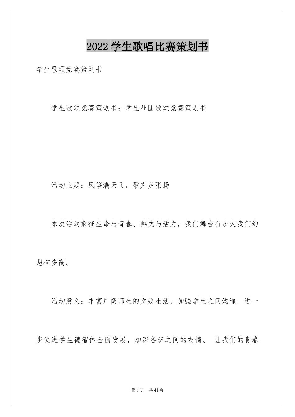 2024学生歌唱比赛策划书_第1页