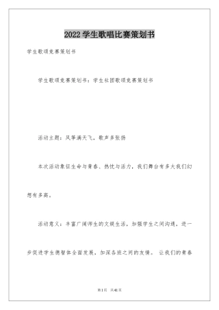 2024学生歌唱比赛策划书