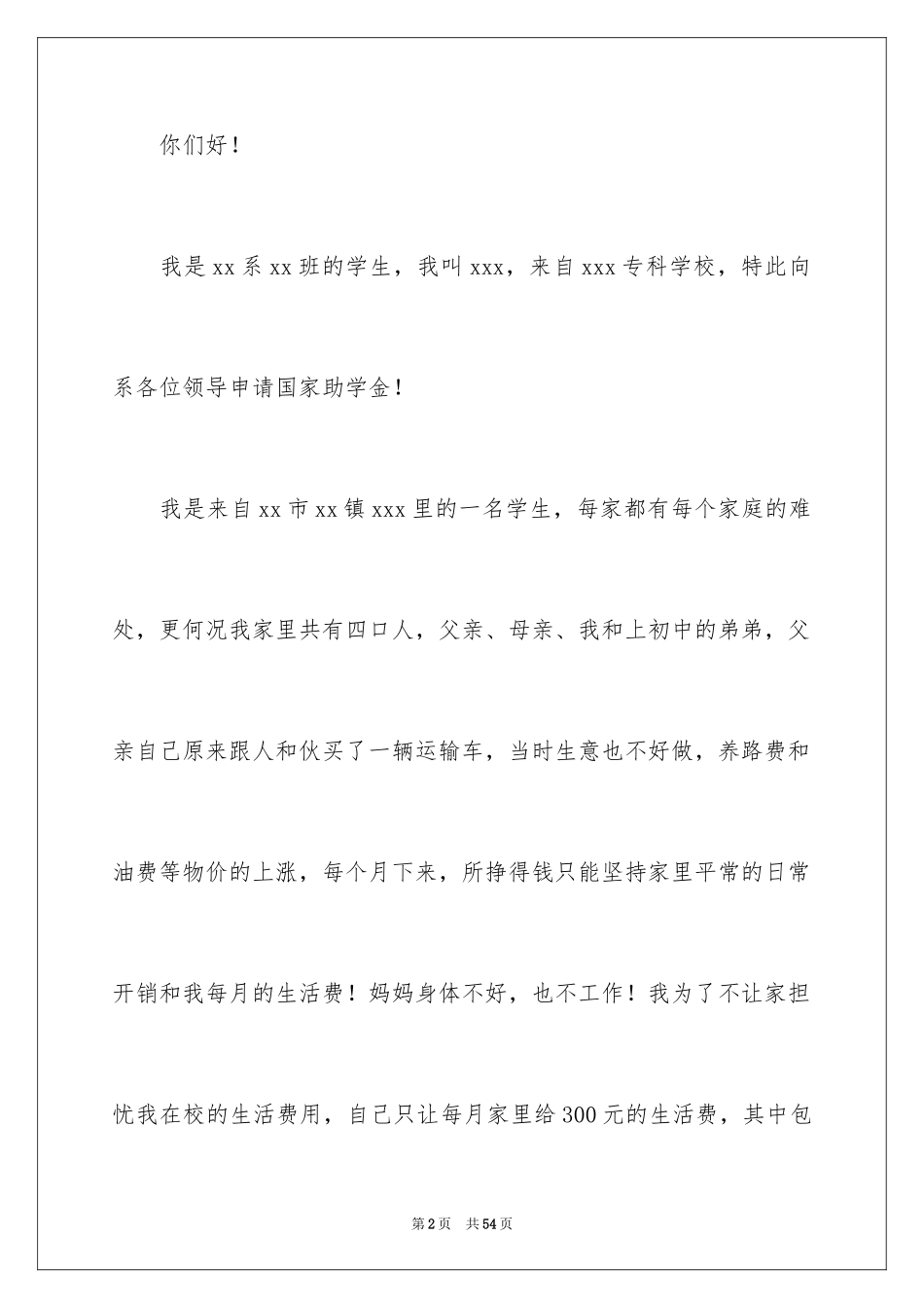 2024助学金申请书_111_第2页