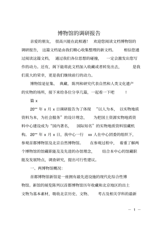 博物馆的调研报告
