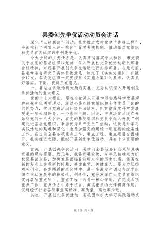 县委创先争优活动动员会讲话发言