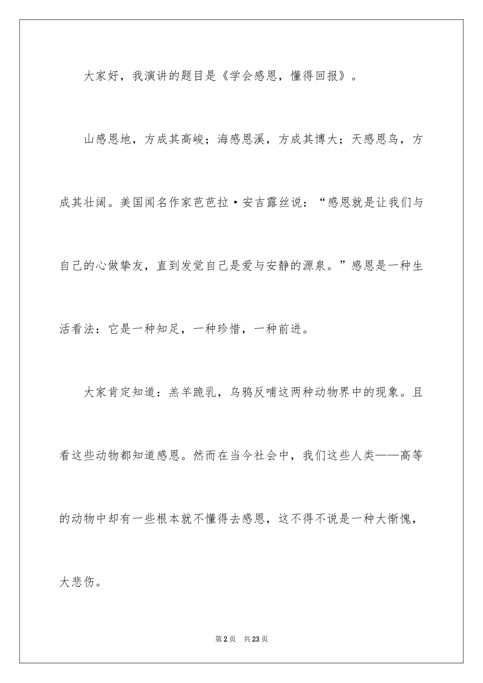 2024学会感恩演讲稿_187_第2页