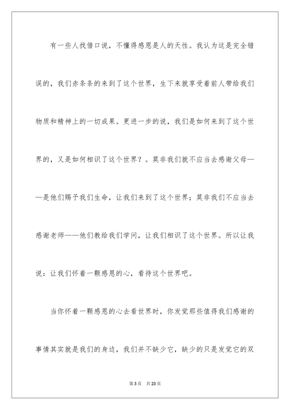 2024学会感恩演讲稿_187_第3页