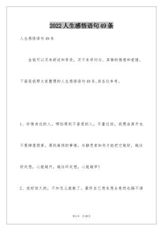 2024人生感悟语句49条