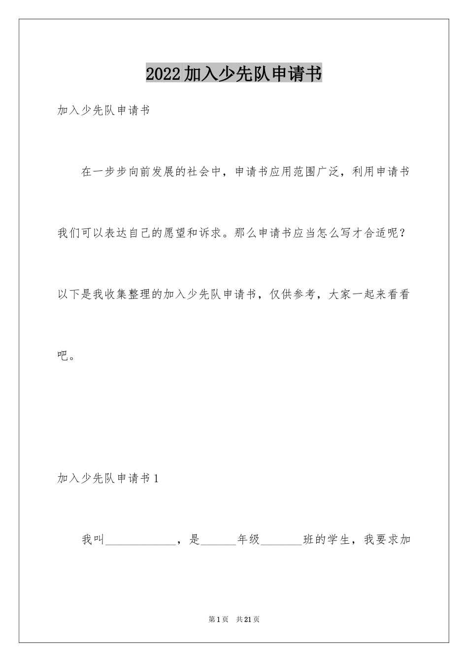 2024加入少先队申请书_2_第1页