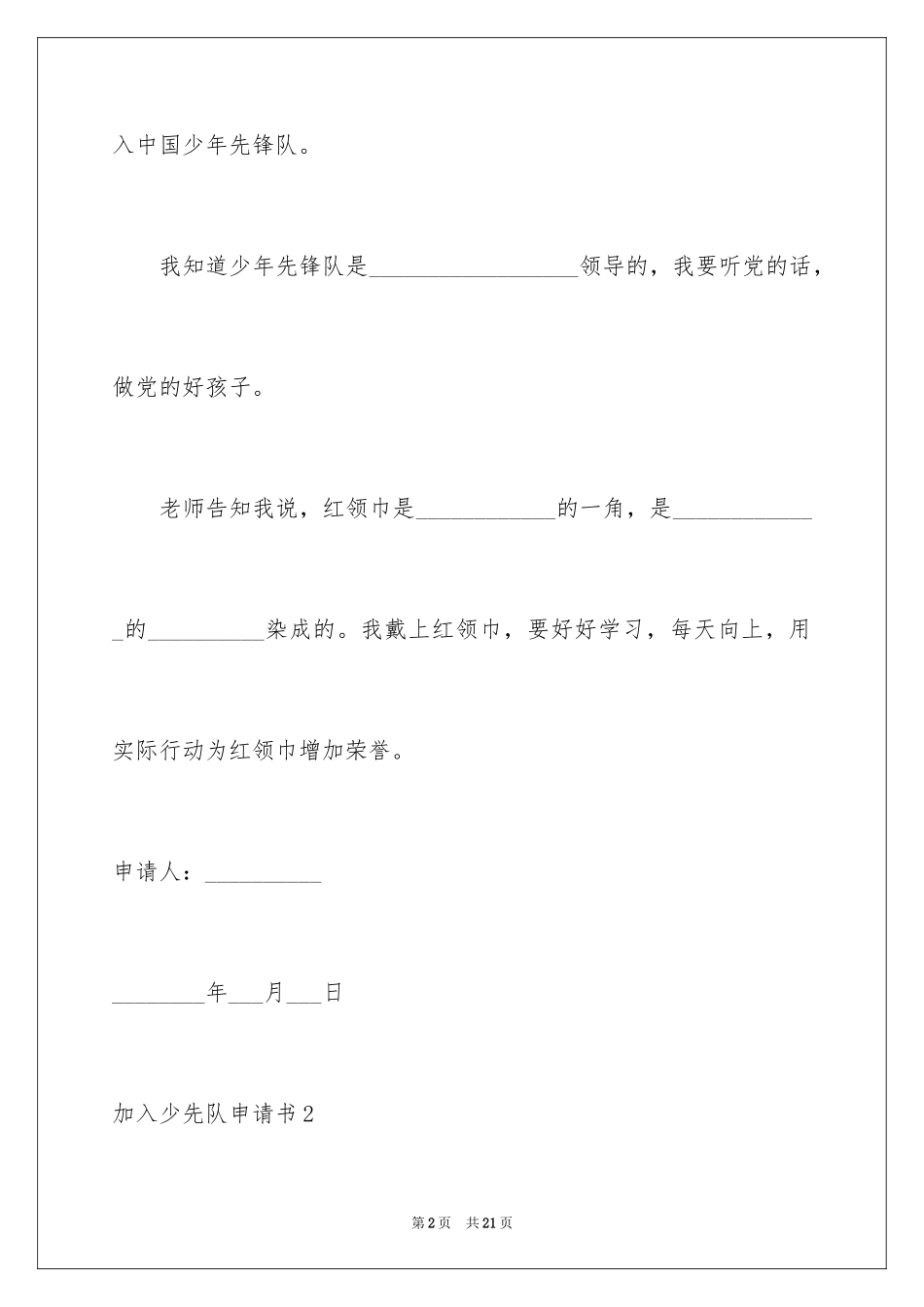 2024加入少先队申请书_2_第2页