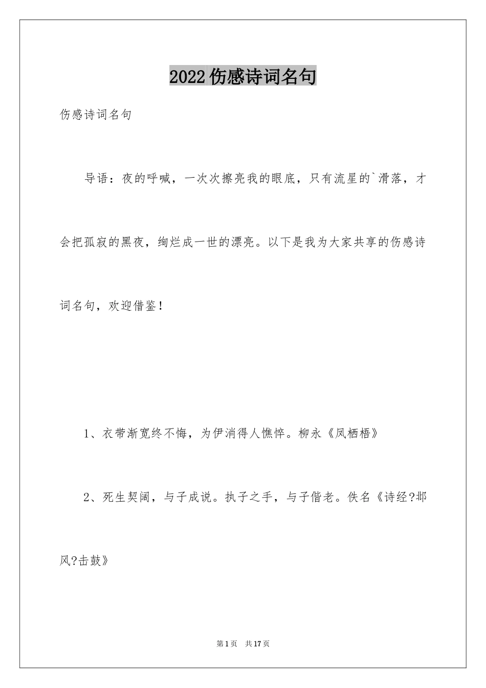 2024伤感诗词名句_第1页