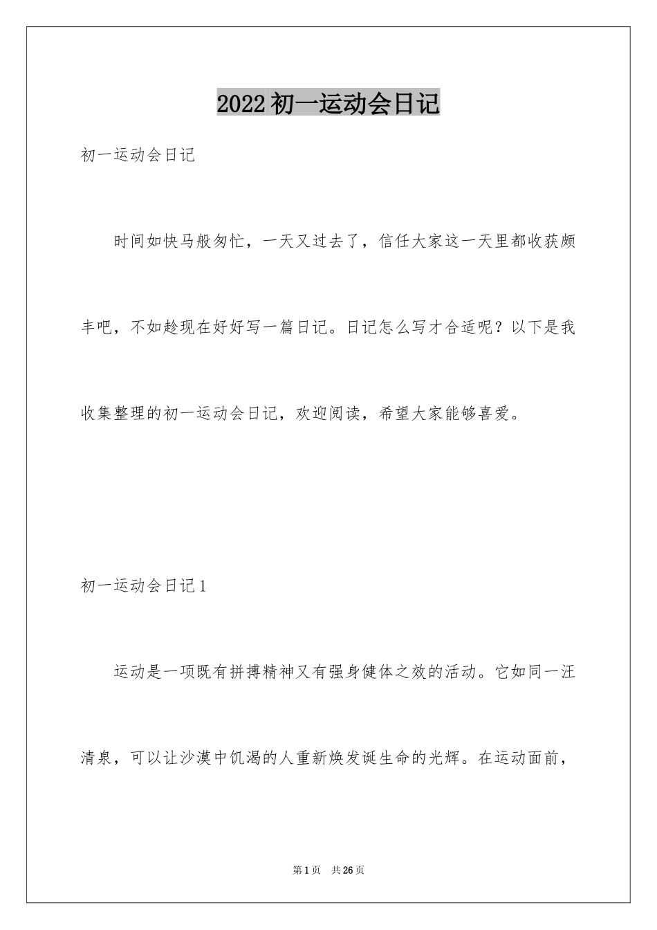 2024初一运动会日记_3_第1页