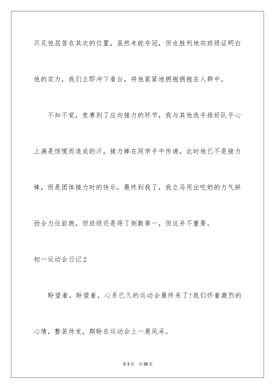 2024初一运动会日记_3_第3页