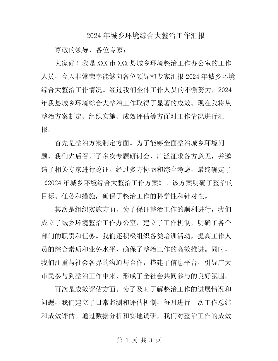 2024年城乡环境综合大整治工作汇报 _第1页