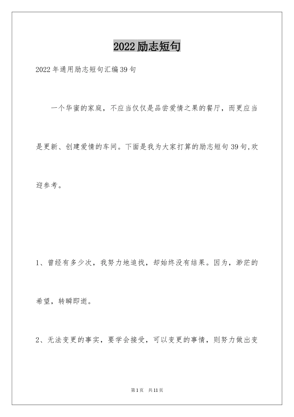 2024励志短句_1_第1页