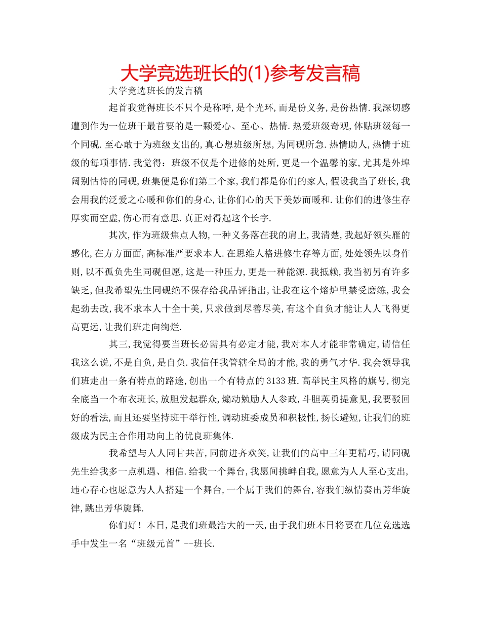 大学竞选班长的(1)参考发言稿 _第1页