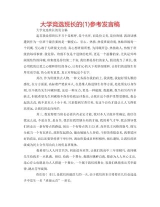 大学竞选班长的(1)参考发言稿 