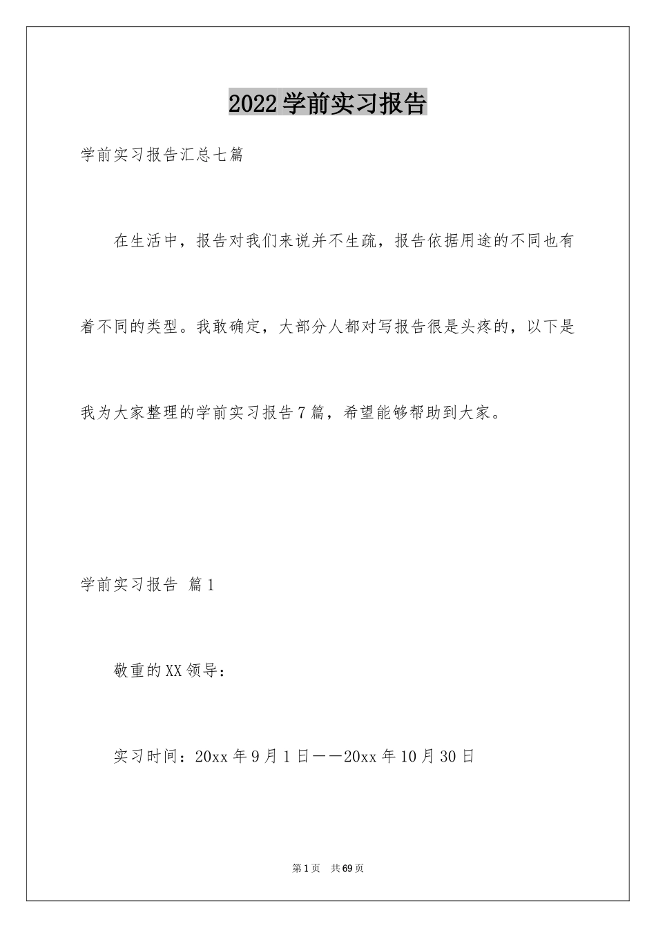 2024学前实习报告_14_第1页