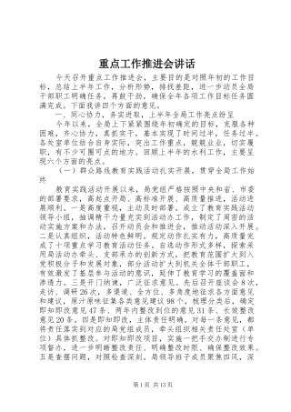 重点工作推进会讲话发言