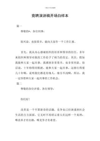 竞聘演讲稿开场白样本