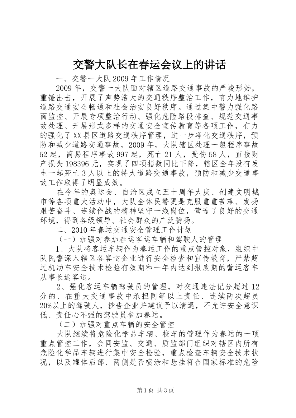 交警大队长在春运会议上的讲话发言_第1页
