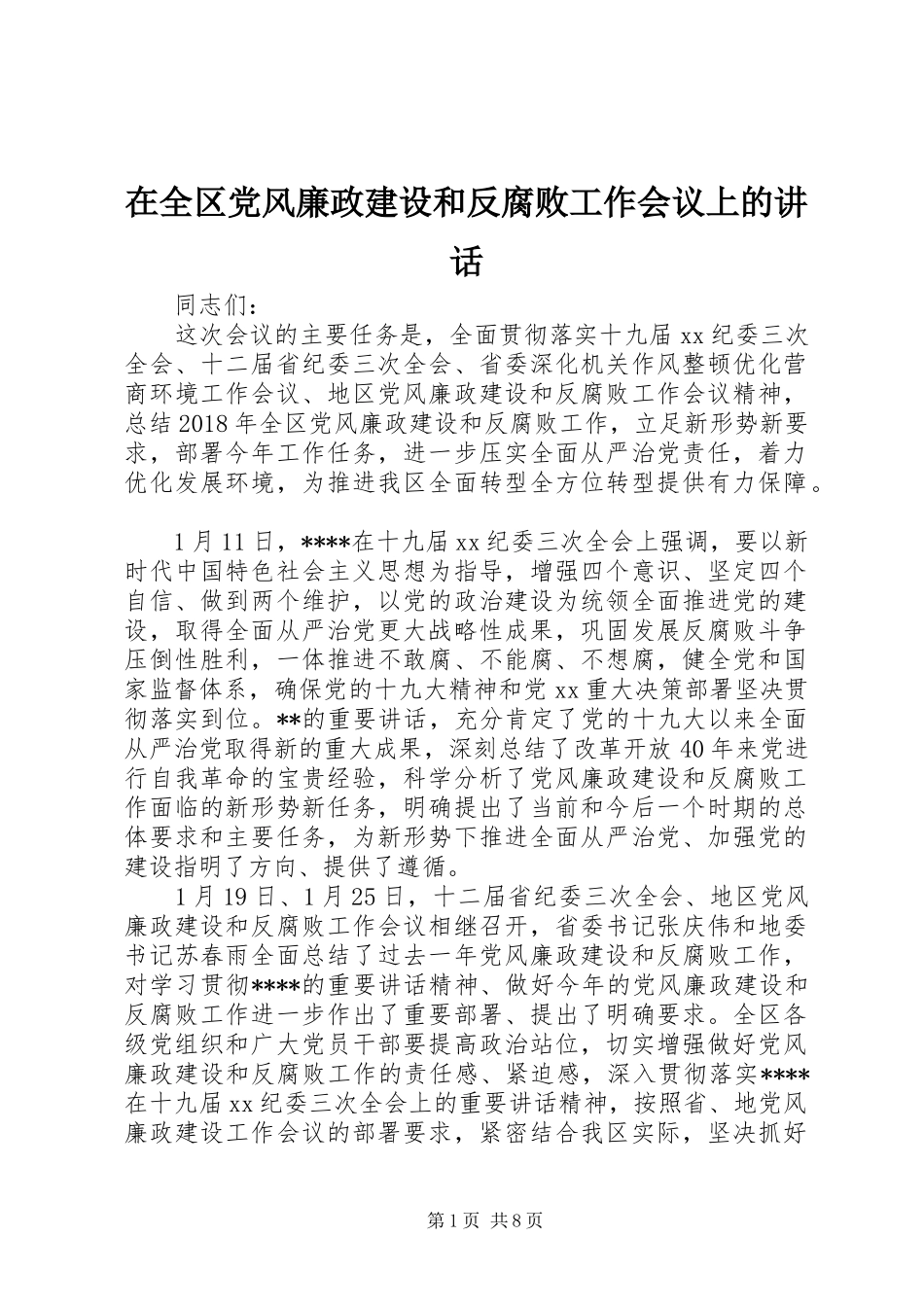 在全区党风廉政建设和反腐败工作会议上的讲话发言_第1页