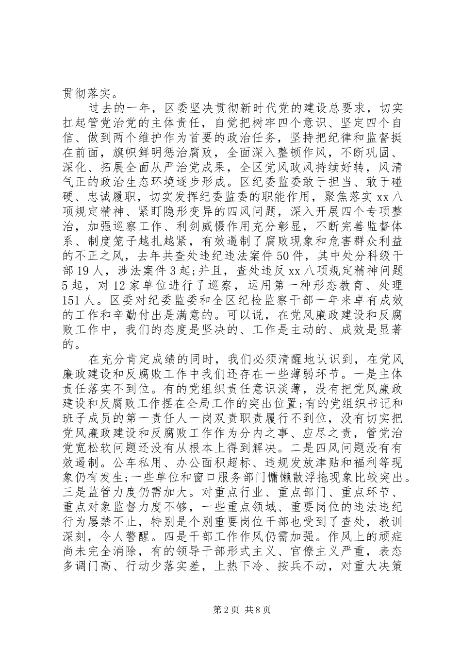 在全区党风廉政建设和反腐败工作会议上的讲话发言_第2页