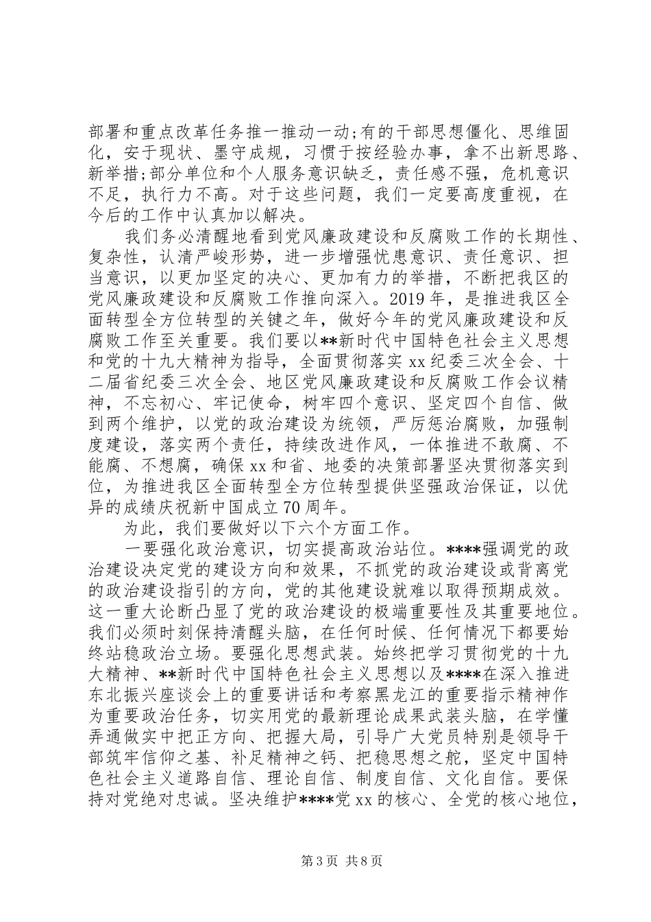 在全区党风廉政建设和反腐败工作会议上的讲话发言_第3页