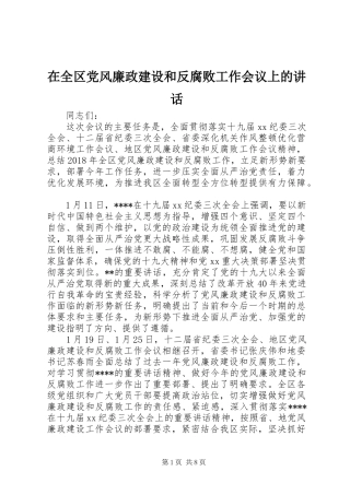 在全区党风廉政建设和反腐败工作会议上的讲话发言
