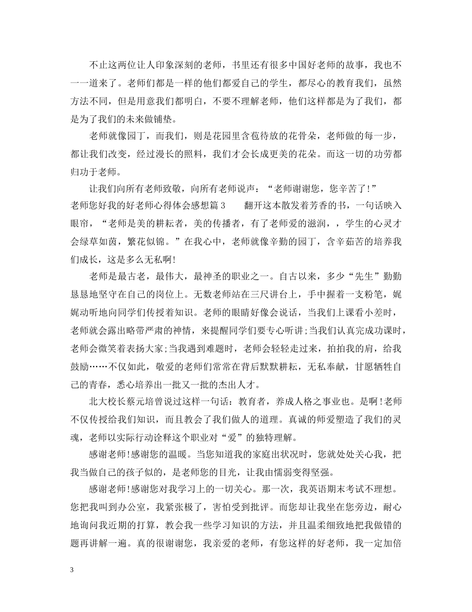 老师您好我的好老师心得体会感想 _第3页