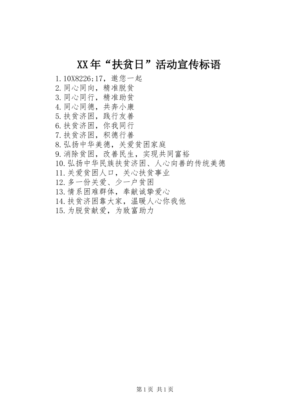 XX年“扶贫日”活动宣传标语_第1页