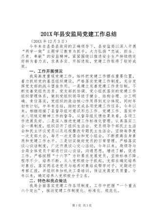 201X年县安监局党建工作总结