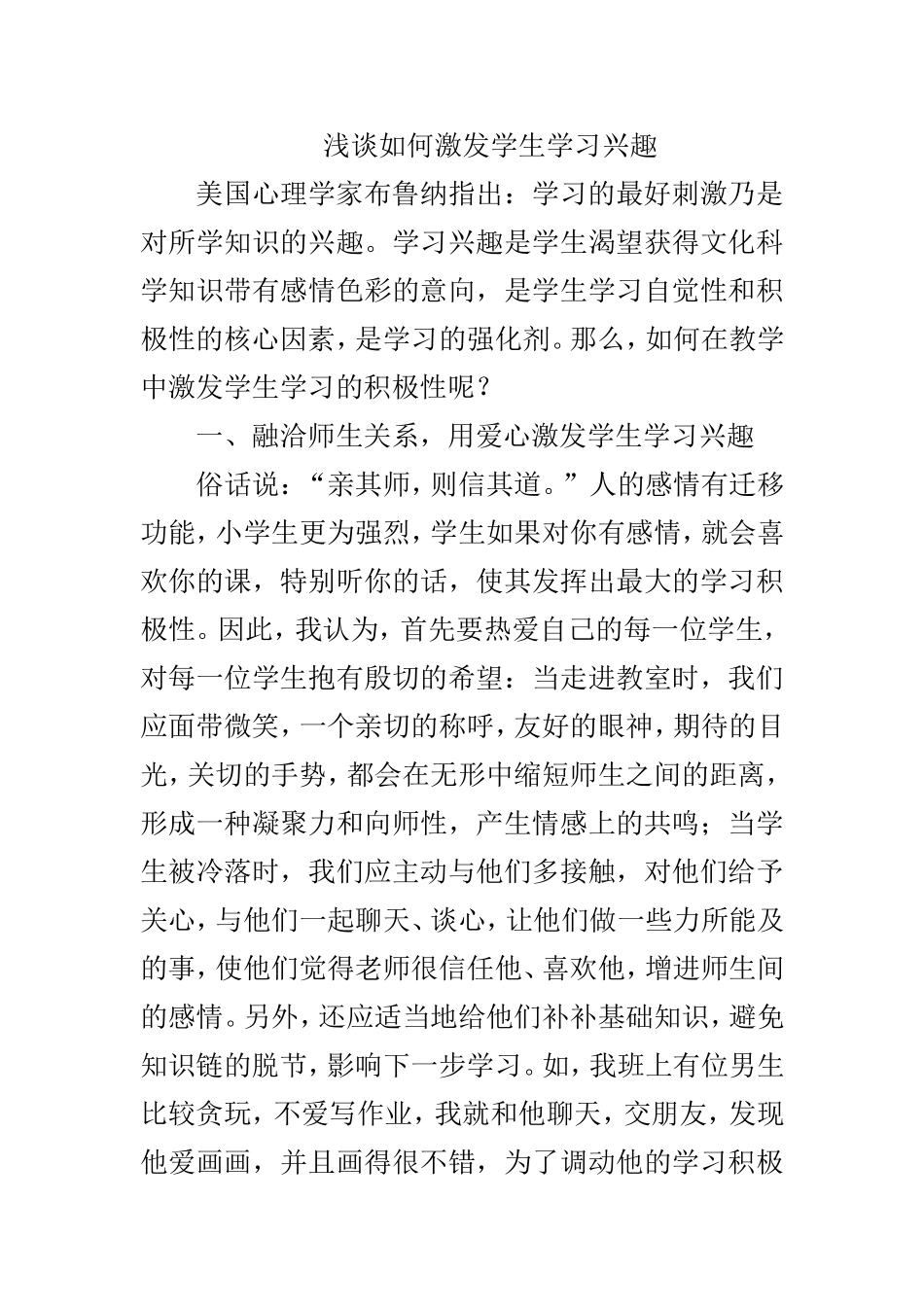 浅谈如何激发学生学习兴趣_第1页