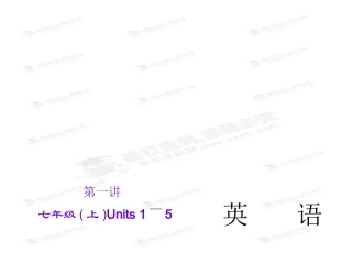 中考英语复习课件【第1讲】（七上）Units1～5（33页）