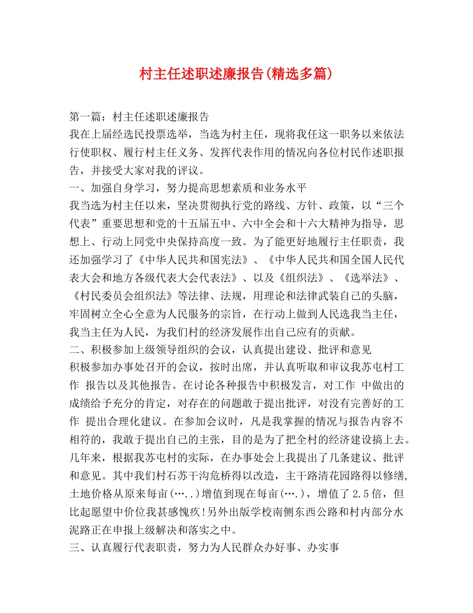 村主任述职述廉报告(精选多篇) _第1页